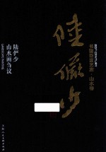 书画巨匠艺库  陆俨少  陆俨少山水画刍议  精装本 封面