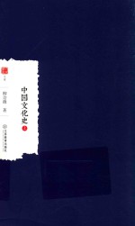 中国文化史  上 封面