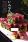 时尚创意冷菜 封面