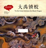 幼学启蒙丛书  中国古代传说  大禹锁蛟  中英对照精装版 封面