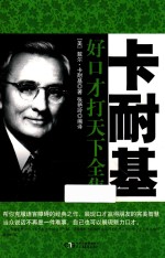 铭鉴经典  卡耐基好口才打天下全集 封面