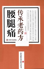 动漫中心  腰腿痛传承老药方 封面