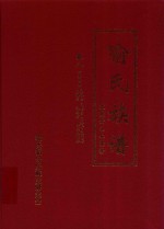 喻氏族谱  卷8  万衢公裔  良桂房  良朴房  良漆房  良简良  良范房  礼纹房  四川天祚房 封面