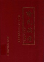 喻氏族谱  卷15  万举公裔泉田  华公镗房  富公房，贵公房  亮公房 封面