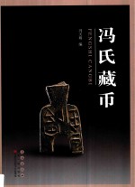 冯氏藏币 封面