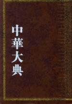中华大典  艺术典  服饰艺术分典  1 封面