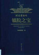 河南博物院镇院之宝 封面