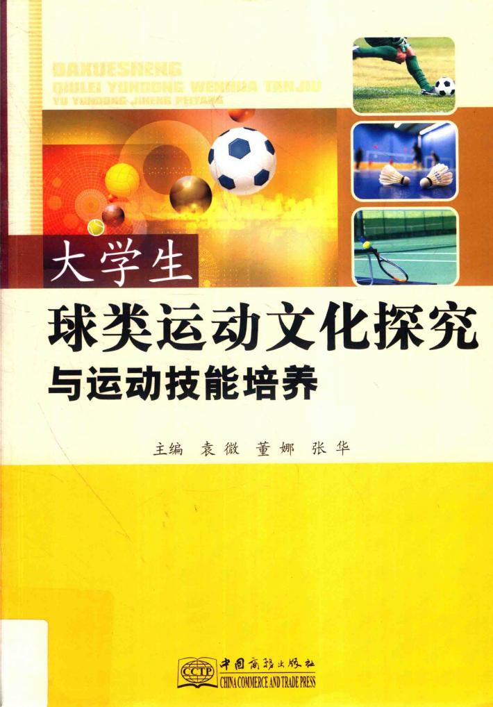 大学生球类运动文化探究与运动技能培养 封面