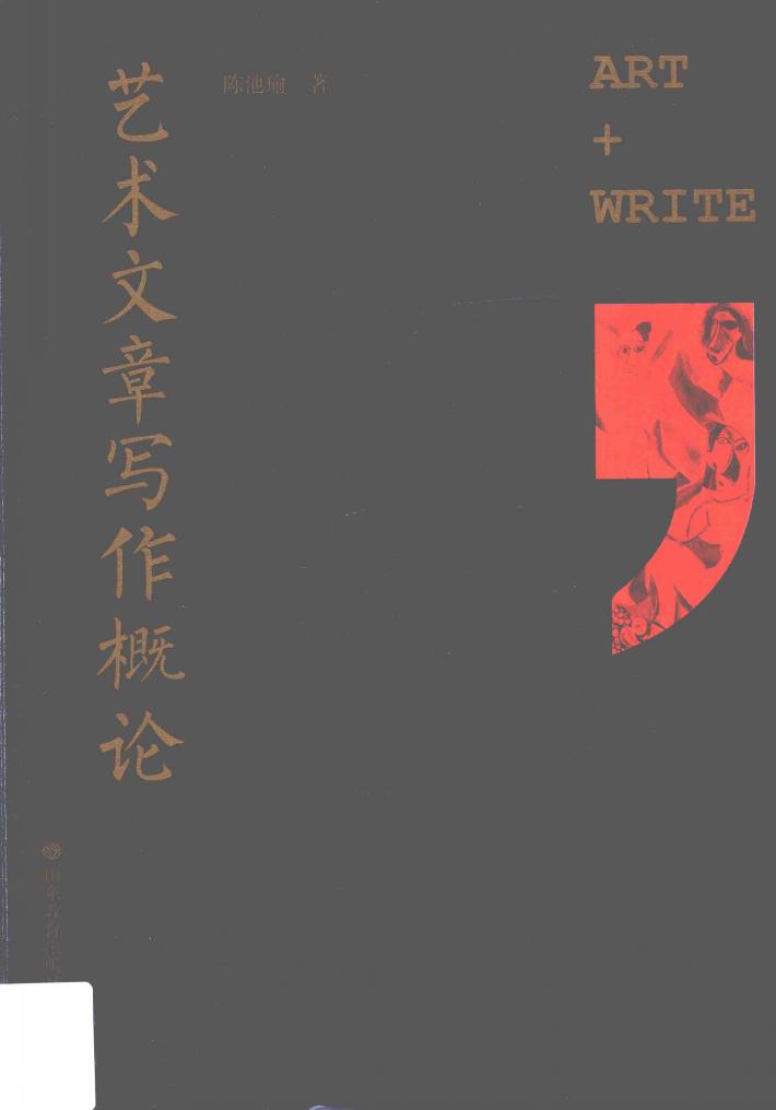 艺术文章写作概论 封面