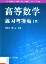 高等数学练习与提高  3 封面