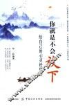 你就是不会放下：给自己的心灵松绑 封面