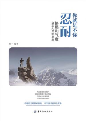 你就是不懂忍耐：格局和气度决定人生的高度 封面