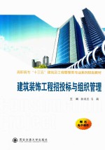 建筑装饰工程招投标与组织管理 封面
