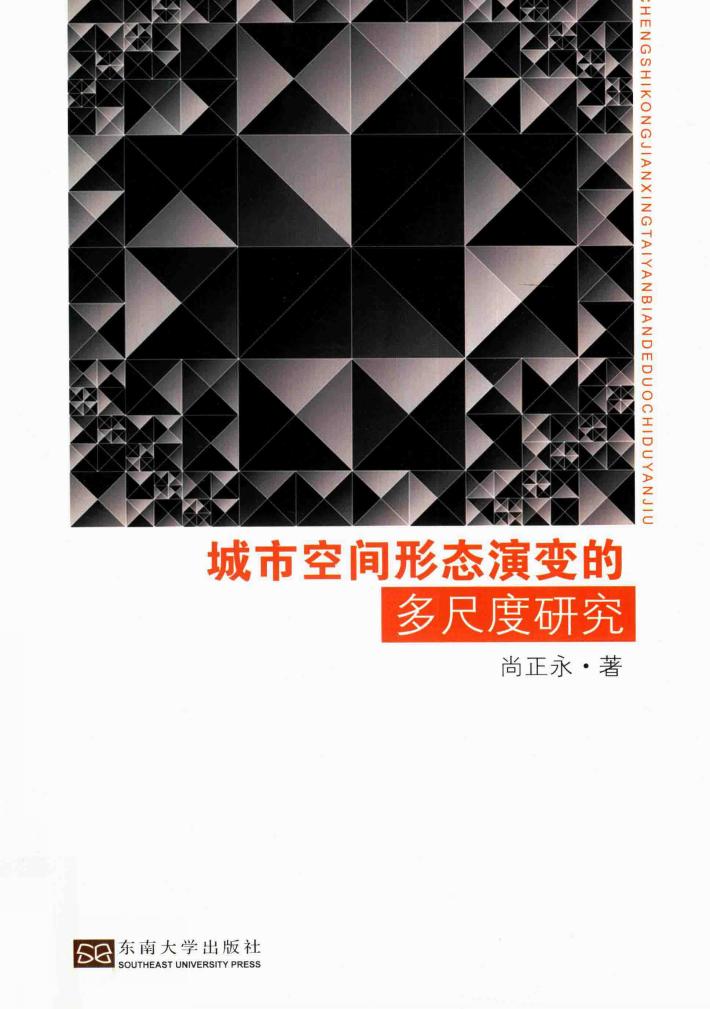 城市空间形态演变的多尺度研究 封面