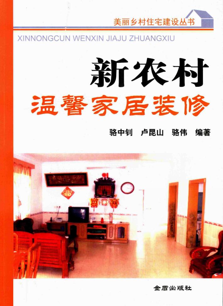新农村温馨家居装修 封面