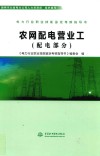 电力行业职业技能鉴定考核指导书  农网配电营业工  配电部分 封面