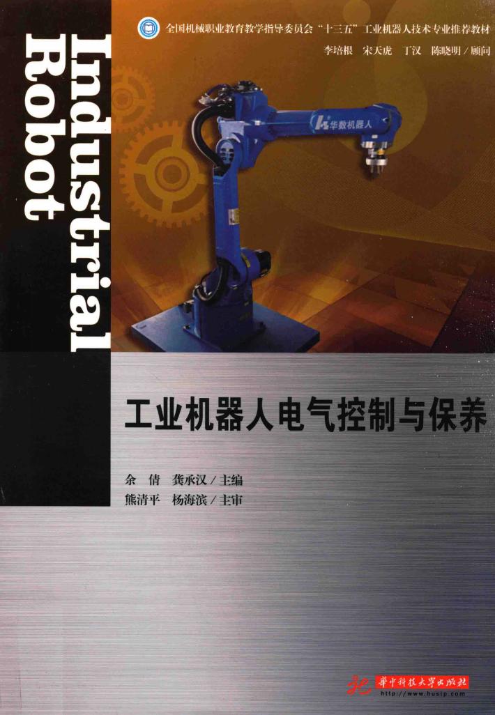 工业机器人电气控制与保养 封面