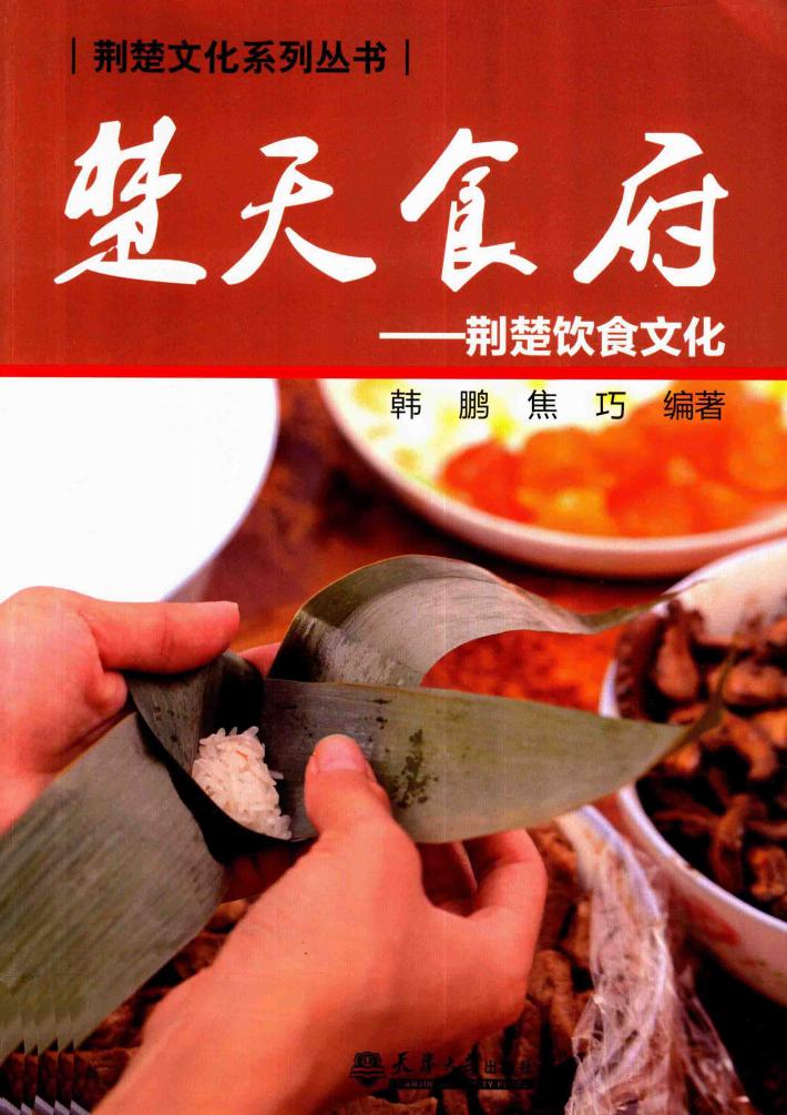 楚天食府  荆楚饮食文化 封面