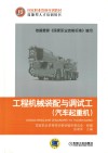 工程机械装配与调试工  汽车起重机 封面