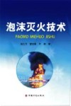 泡沫灭火技术 封面