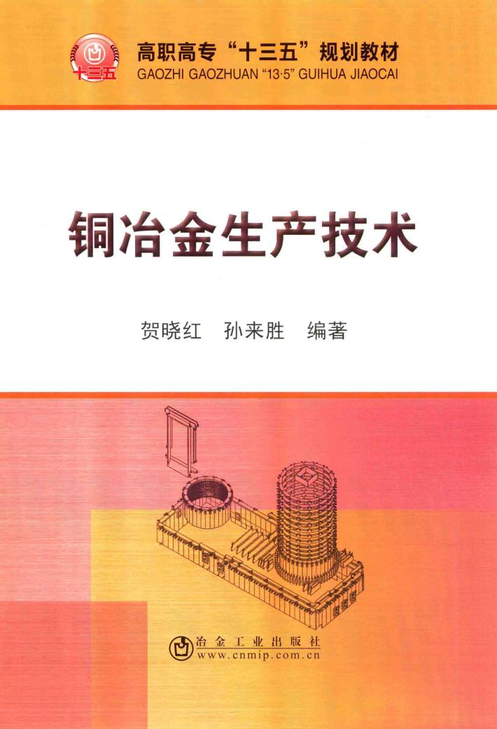 铜冶金生产技术 封面