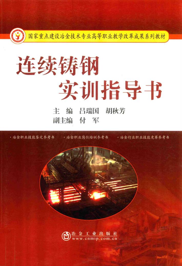 连续铸钢实训指导书 封面
