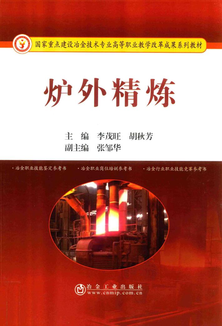 炉外精炼 封面