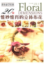 拼布必学经典  20款惟妙惟肖的立体布花 封面