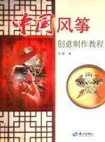 中国风筝创意制作教程 封面