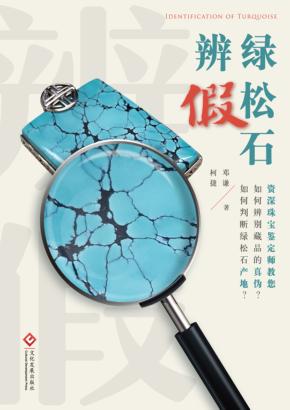 绿松石辨假 封面