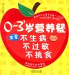 0-3岁营养餐  宝宝不生病不过敏不挑食 封面