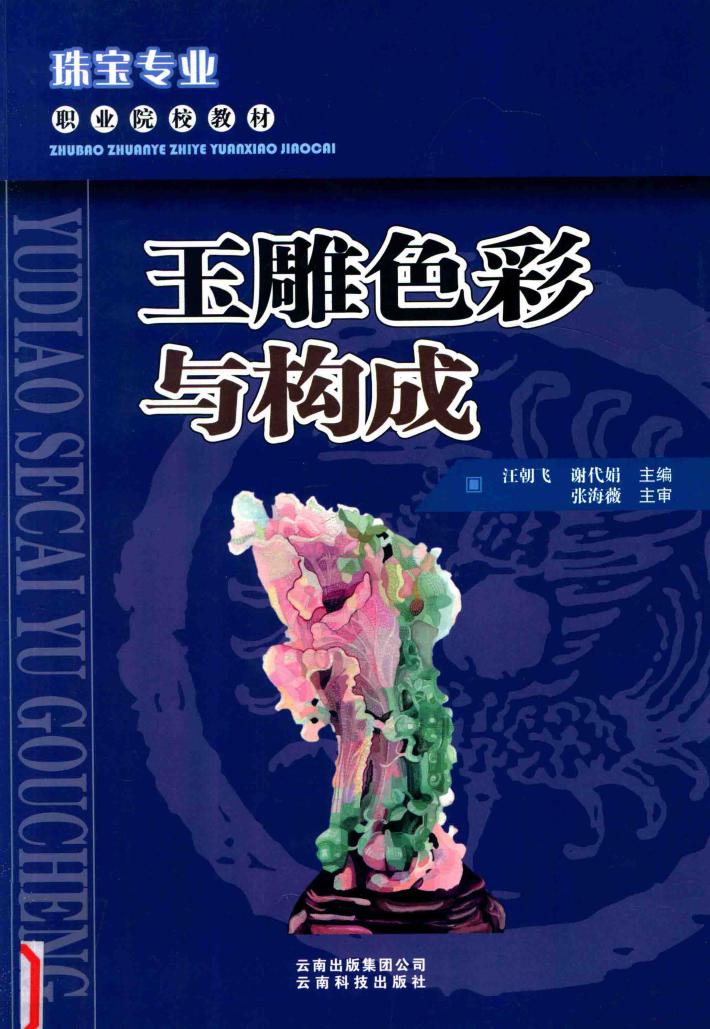 职业院校教材  珠宝专业  玉雕色彩与构成 封面