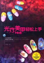 光疗美甲轻松上手 封面