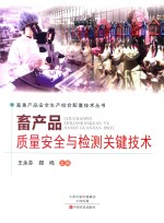 畜产品质量安全与检测关键技术 封面