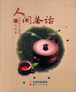 人间茶话 封面