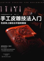 手工皮雕技法入门  在皮革上描绘出华丽的图案 封面