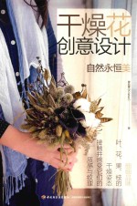 干燥花创意设计  自然永恒美 封面
