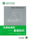 无损检测员  基础知识 封面