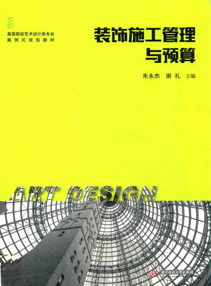 装饰施工管理与预算 封面