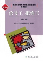 信号工、把钩工  初级  中级  修订本 封面