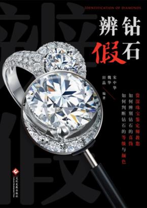 钻石辨假 封面