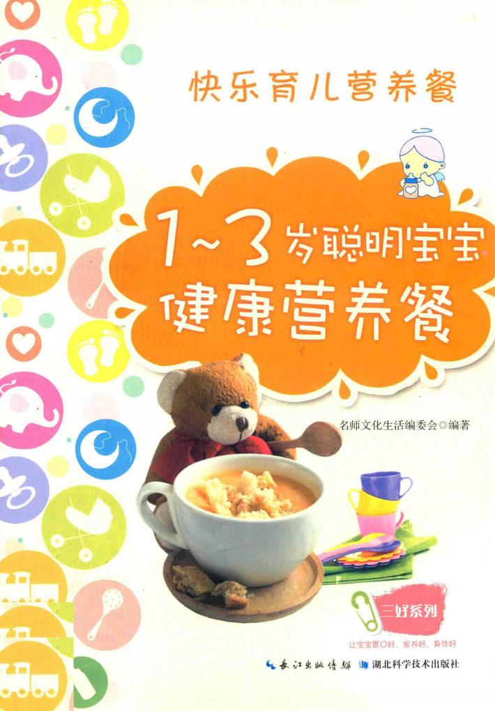 1-3岁聪明宝宝健康营养餐 封面