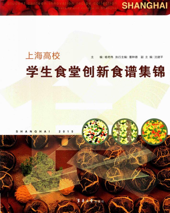 上海高校学生食堂创新食谱集锦  2015 封面