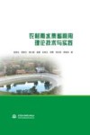 农村雨水集蓄利用理论技术与实践 封面