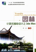 园林计算机辅助设计之3ds Max 封面