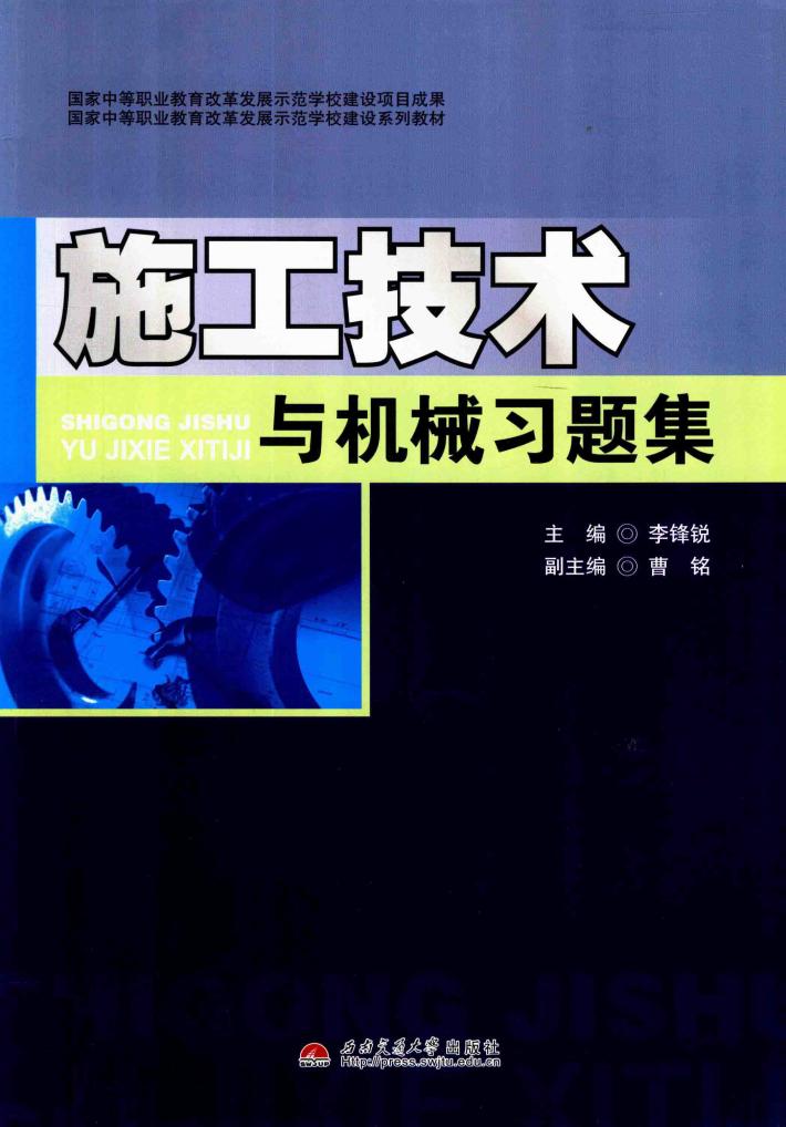 施工技术与机械习题集 封面