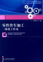 零件普车加工一体化工作页 封面