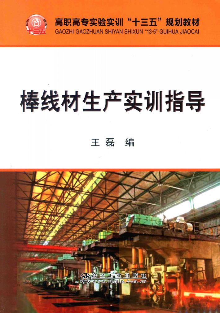 棒线材生产实训指导 封面
