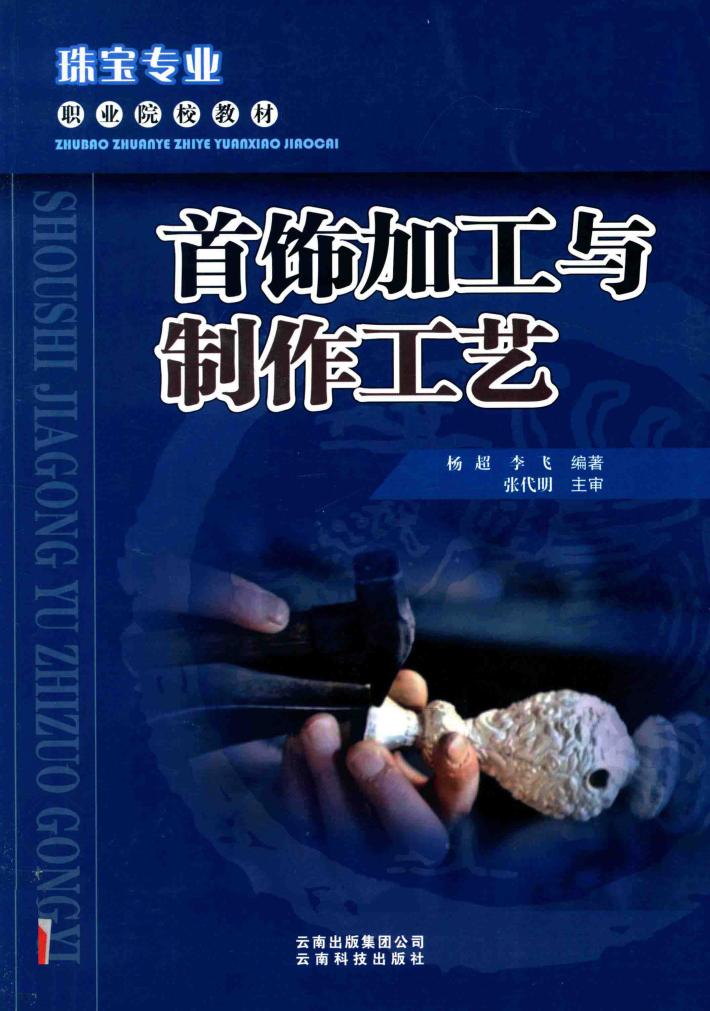 珠宝专业职业院校教材  首饰加工与制作工艺 封面