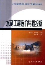 水利工程造价与招投标 封面